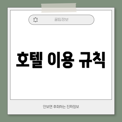 호텔 이용 규칙