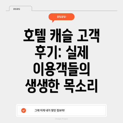 호텔 캐슬 고객 후기: 실제 이용객들의 생생한 목소리