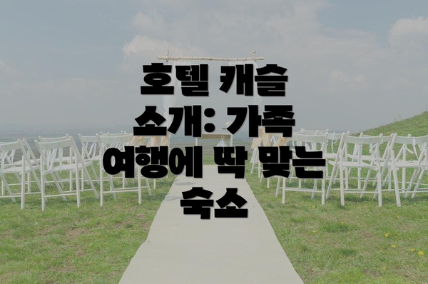 호텔 캐슬 소개: 가족 여행에 딱 맞는 숙소