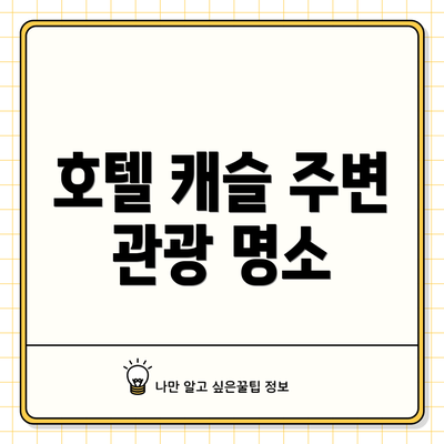 호텔 캐슬 주변 관광 명소