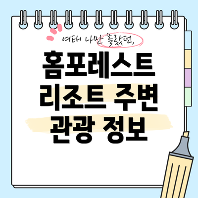홈포레스트 리조트 주변 관광 정보