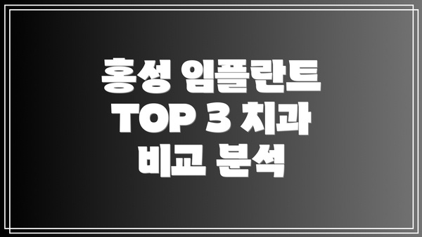 홍성 임플란트 TOP 3 치과 비교 분석