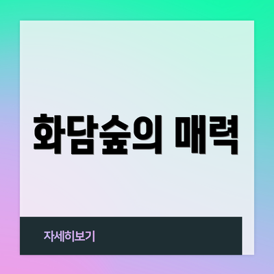 화담숲의 매력
