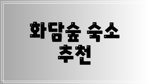 화담숲 숙소 추천