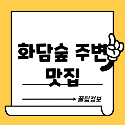 화담숲 주변 맛집