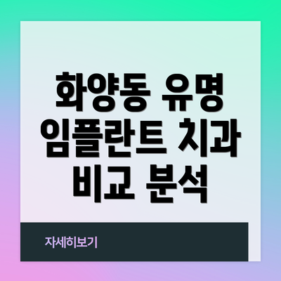 화양동 유명 임플란트 치과 비교 분석
