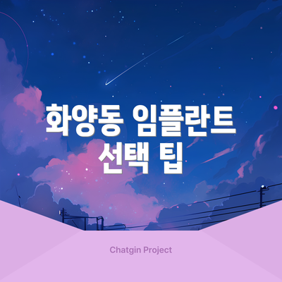 화양동 임플란트 선택 팁