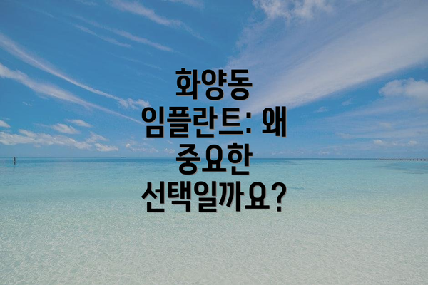 화양동 임플란트: 왜 중요한 선택일까요?