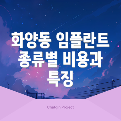 화양동 임플란트 종류별 비용과 특징