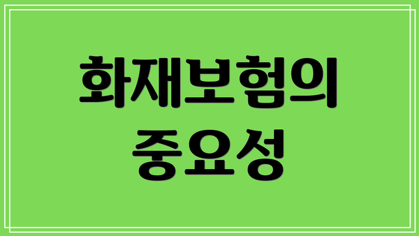 화재보험의 중요성