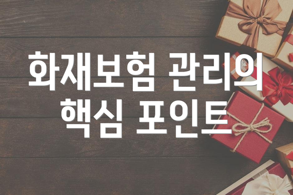 화재보험 관리의 핵심 포인트