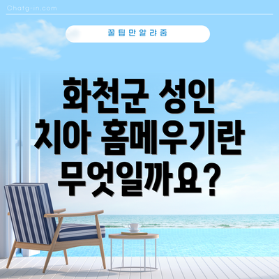 화천군 성인 치아 홈메우기란 무엇일까요?