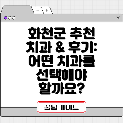 화천군 추천 치과 & 후기: 어떤 치과를 선택해야 할까요?