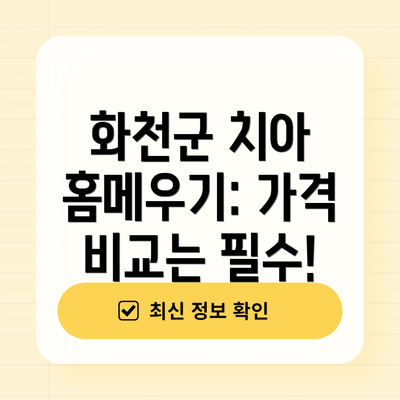 화천군 치아 홈메우기: 가격 비교는 필수!