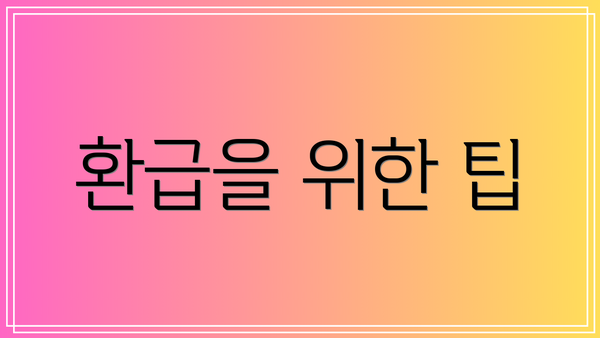 환급을 위한 팁