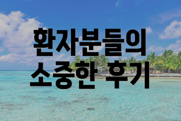 환자분들의 소중한 후기