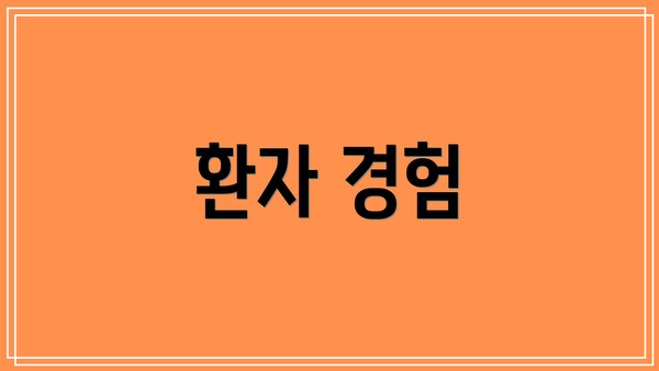 환자 경험