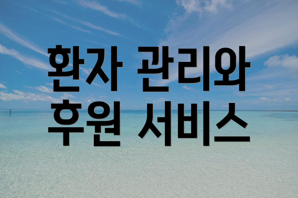 환자 관리와 후원 서비스