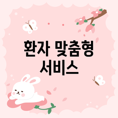 환자 맞춤형 서비스