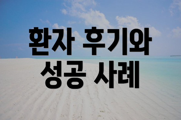 환자 후기와 성공 사례