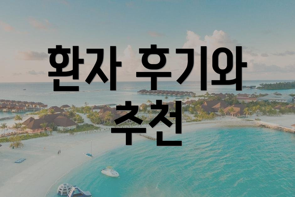 환자 후기와 추천