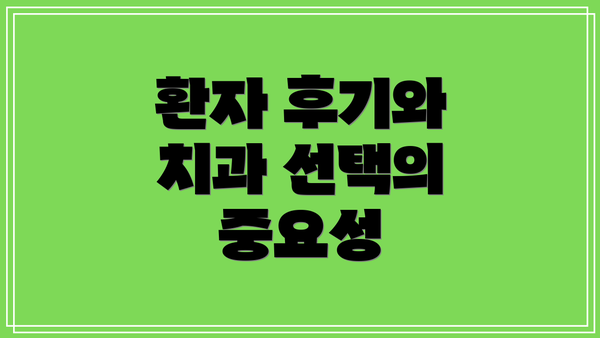 환자 후기와 치과 선택의 중요성
