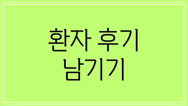 환자 후기 남기기