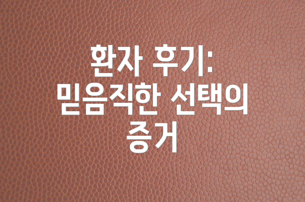 환자 후기:  믿음직한 선택의 증거