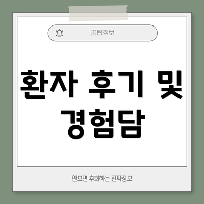 환자 후기 및 경험담