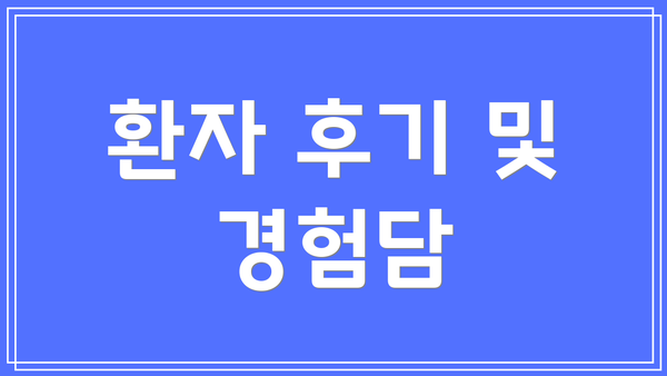 환자 후기 및 경험담