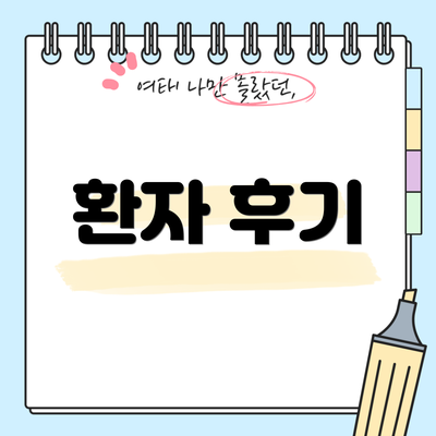 환자 후기