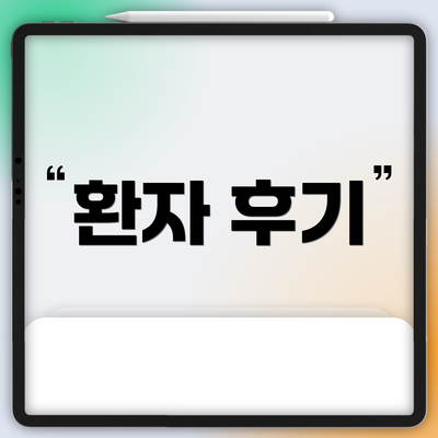 환자 후기