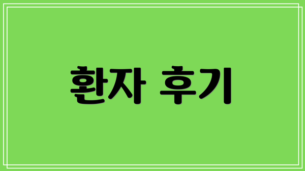 환자 후기