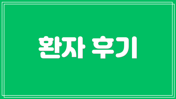 환자 후기