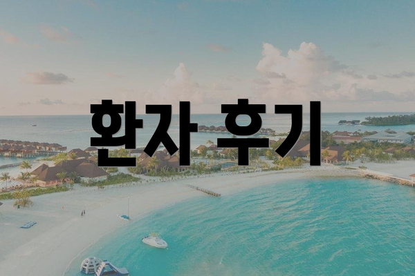 환자 후기