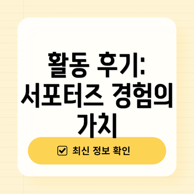 활동 후기: 서포터즈 경험의 가치