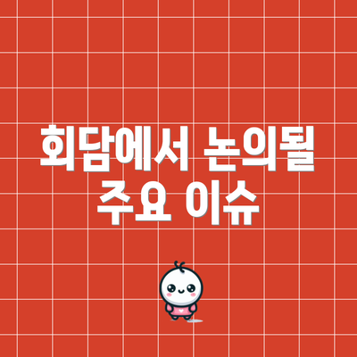 회담에서 논의될 주요 이슈