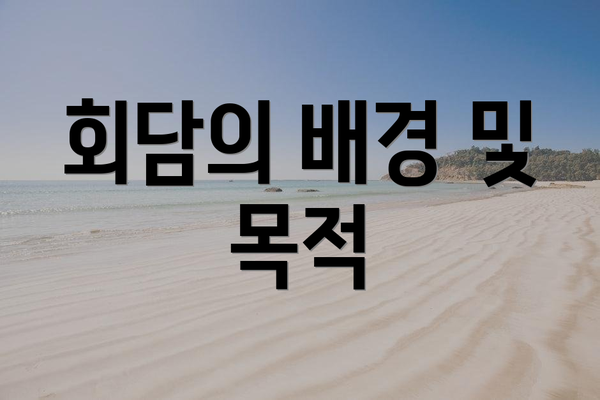 회담의 배경 및 목적