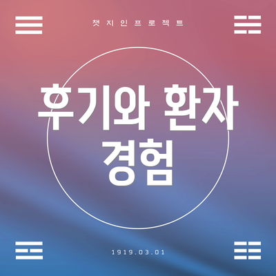 후기와 환자 경험