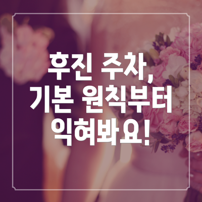 후진 주차, 기본 원칙부터 익혀봐요!