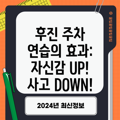 후진 주차 연습의 효과: 자신감 UP! 사고 DOWN!