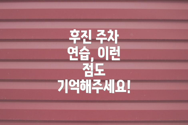 후진 주차 연습, 이런 점도 기억해주세요!