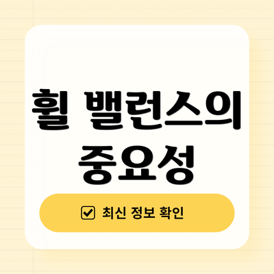 휠 밸런스의 중요성