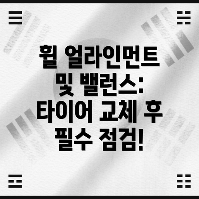 휠 얼라인먼트 및 밸런스: 타이어 교체 후 필수 점검!