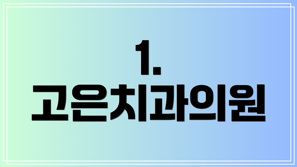 1. 고은치과의원