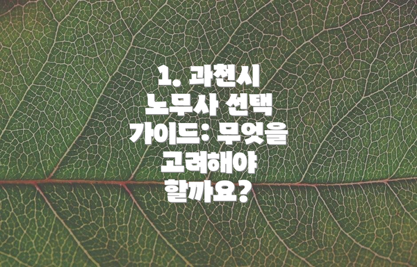 1. 과천시 노무사 선택 가이드: 무엇을 고려해야 할까요?