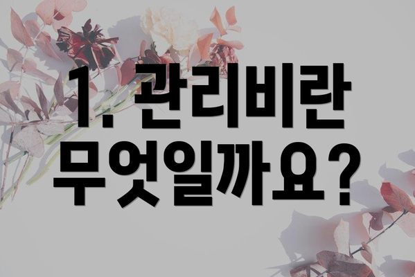 1. 관리비란 무엇일까요?