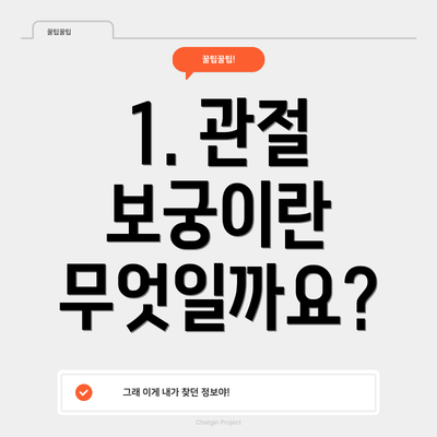 1. 관절 보궁이란 무엇일까요?