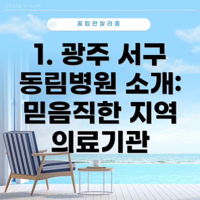 1. 광주 서구 동림병원 소개: 믿음직한 지역 의료기관