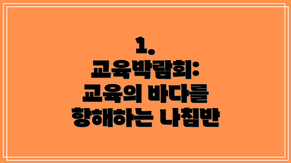 1. 교육박람회: 교육의 바다를 항해하는 나침반